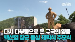 [영상뉴스] 다시 다부동으로 돌아온 낙동강 전선의 영웅... 고 백선엽장군 동상 제막식과 서거 3주기 추모식 열려