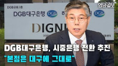 [영상뉴스]DGB대구은행, 시중은행 전환 추진