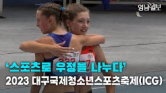 [영상뉴스] '스포츠로 우정을 나누다' …2023대구국제청소년스포츠축제