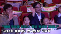 [영상뉴스]“아이 웃음꽃 피어나, 경북 행복도 피어나” …'제12회 경북 인구의 날' 기념식