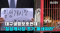 [영상뉴스] 대구생명보호연대 