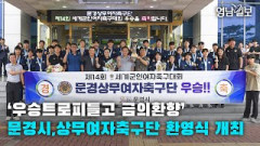 [영상뉴스] 문경시, 세계군인여자축구대회 우승 '문경상무여자축구단' 환영식 개최
