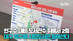 [영상뉴스] 인구수 대비 도서관수 대구 평균 못 미치던 대구 북구에 공공 시립도서관 들어선다