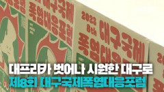 [영상뉴스] 대프리카 대구, 폭염에 대응할 방안 논의하는 포럼 개최