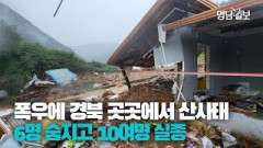 [영상뉴스] 경북북부 곳곳에서 산사태... 6명 숨지고 10여명 실종 추정