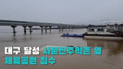 [영상뉴스] 대구 달성 사문진주막촌 옆  화원체육공원 침수