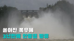 [영상뉴스] 쏟아진 폭우에 3년만에 안동댐 방류