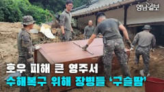 [영상뉴스] 호우 피해 큰 영주서 수해복구 위해 장병들 ‘구슬땀’| 영남일보