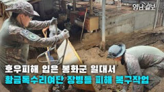 [영상뉴스]  호우피해 입은 봉화군 일대서 황금독수리여단  장병들 수해복구 위해  '구슬땀'