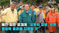 [영상뉴스]예천 산사태 현장 찾은 윤재옥 