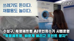 [영상뉴스] 수성구, 투명페트병 AI무인회수기 시범운영 …
