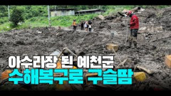 [영상뉴스]아수라장 된 예천, 복구 작업 구슬땀