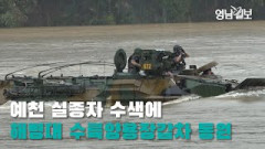 [영상뉴스] 예천 실종자 수색에 해병대, 수륙양용장갑차 동원