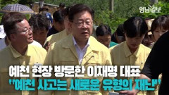 [영상뉴스] 예천 사고 현장 방문한 이재명 대표 