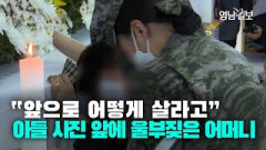 [영상뉴스] 아들 영정 사진 앞에 울부짖는 어머니…예천 호우피해 수색 중 순직한 해병대원 빈소 마련