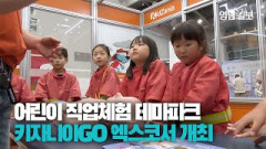 [영상스케치] 어린이 직업체험 테마파크 키자니아고 대구 엑스코서 개최