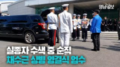 [영상뉴스] 실종자 수색 중 순직한 채수근 상병 영결식...대전현충원서 영면
