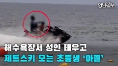 [영상뉴스] 해수욕장서 성인 태우고 제트스키 모는 초등생 '아찔' | 영남일보