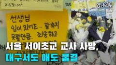 [영상뉴스] 서울 서이초교 교사 사망, 대구서도 애도 물결