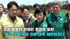 [영상뉴스] 포항 방문한 한화진 환경부 장관, 