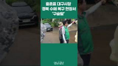 [현장영상] 홍준표 대구시장 경북 수해 현장 찾아