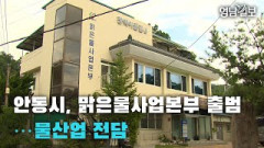 [영상뉴스] 안동시, 맑은물사업본부 출범…물산업 전담| 영남일보