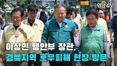 [영상뉴스] 이상민 행안부 장관, 경북지역 호우피해 현장 방문