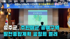 [영상뉴스] 성주군, 주한미군 공여구역 발전종합계획 공청회 열려| 영남일보