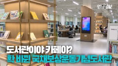 [영상뉴스] 여기가 카페야 도서관이야? 31일 개관! 확 바뀐 국채보상운동기념도서관