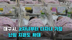 [영상뉴스] 대구시, 2자녀부터 다자녀 가정…난임 지원도 확대| 영남일보