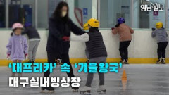 [영상스케치] '대프리카'속 '겨울왕국' 대구실내빙상장| 영남일보