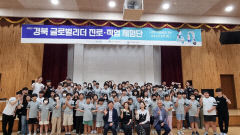 경북교육청, 2023 경북 글로벌 리더 진로·직업 체험단 입소식