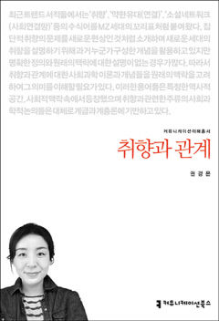 [새로 나왔어요] 취향과 관계