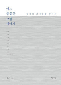 [새로 나왔어요] 어느 쓸쓸한 그림 이야기
