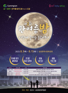 경산 삼성현역사문화공원 3~15일 '한여름밤 다함께 즐거운 문화행사'