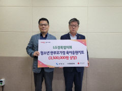 LG 경북협의회, 구미시에 육아응원키트 25박스 기탁