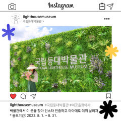 국립등대박물관, 관람객 대상 기념 이벤트 실시