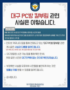 온라인 전파 중인 '대구 PC방 칼부림', 경찰 