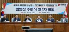 LH 아파트 무더기 부실시공에 국민의힘 