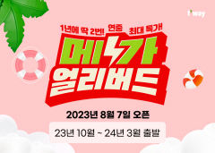 티웨이항공 연중 최대 이벤트 '메가 얼리버드' 7일 개시