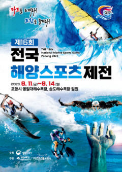 국내 최대 해양스포츠 축제 ‘해양스포츠제전’ 11일 포항에서 닻 올려