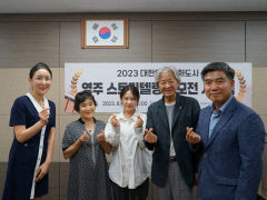 '갑자생 할아버지·할머니', '영주 스토리텔링 공모전' 대상 수상