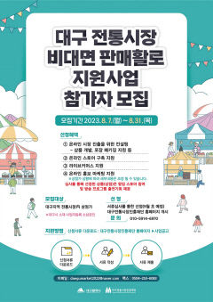 이달말까지 온라인 판매 나설 대구 전통시장 상점 모집