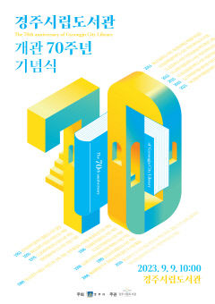 경주시립도서관, 9월 9일 개관 70주년 기념행사…책인 축제도 열려