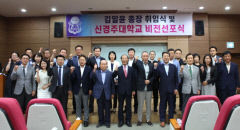 신경주대, 김일윤 총장 취임 및 비전 선포식