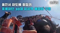 [영상뉴스] 울진해경, 기상악화에도 30대 물놀이객 표류자 구해...