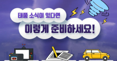 [태풍 대비 행동요령] 안전한 곳에서 기상상황 파악…위험지역서 대피해야