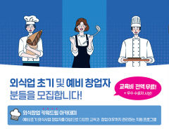 대구 외식창업 교육생 50명 모집