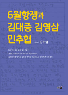[신간] 6월항쟁과 김대중 김영삼 민추협, 6월 항쟁 이끈 민추협…그들은 왜 정권교체에 실패했나