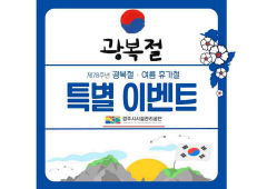 경주시시설관리공단, 광복절 기념 특별 감사 이벤트